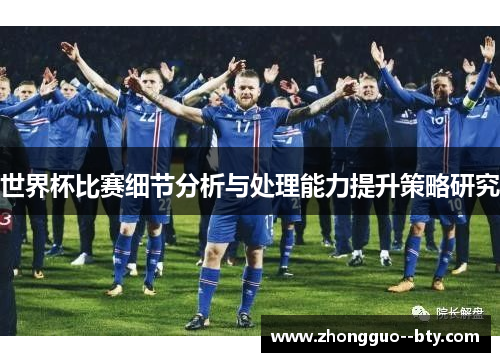 世界杯比赛细节分析与处理能力提升策略研究