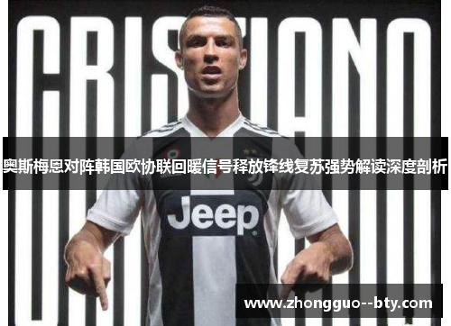 奥斯梅恩对阵韩国欧协联回暖信号释放锋线复苏强势解读深度剖析