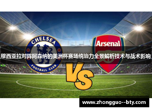 穆西亚拉对阵阿森纳的美洲杯赛场统治力全景解析技术与战术影响