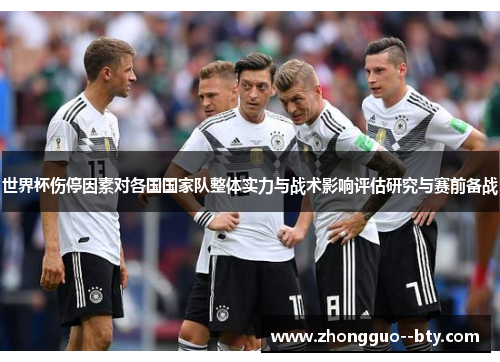 世界杯伤停因素对各国国家队整体实力与战术影响评估研究与赛前备战 世界杯伤停因素对各国国家队整体实力与战术影响评估研究与赛前备战