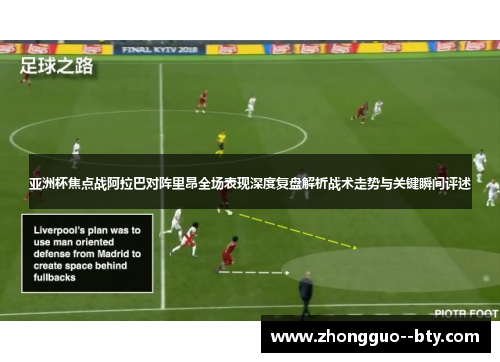 亚洲杯焦点战阿拉巴对阵里昂全场表现深度复盘解析战术走势与关键瞬间评述