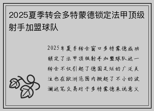 2025夏季转会多特蒙德锁定法甲顶级射手加盟球队 2025夏季转会多特蒙德锁定法甲顶级射手加盟球队