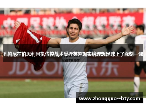 孔帕尼在伯恩利固执传控战术受挫英超现实给理想足球上了深刻一课 孔帕尼在伯恩利固执传控战术受挫英超现实给理想足球上了深刻一课