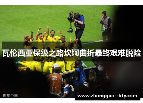 瓦伦西亚保级之路坎坷曲折最终艰难脱险 瓦伦西亚保级之路坎坷曲折最终艰难脱险