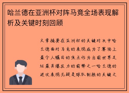 哈兰德在亚洲杯对阵马竞全场表现解析及关键时刻回顾 哈兰德在亚洲杯对阵马竞全场表现解析及关键时刻回顾