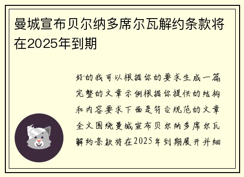 曼城宣布贝尔纳多席尔瓦解约条款将在2025年到期 曼城宣布贝尔纳多席尔瓦解约条款将在2025年到期
