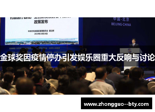 金球奖因疫情停办引发娱乐圈重大反响与讨论 金球奖因疫情停办引发娱乐圈重大反响与讨论