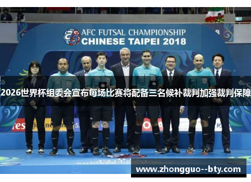 2026世界杯组委会宣布每场比赛将配备三名候补裁判加强裁判保障