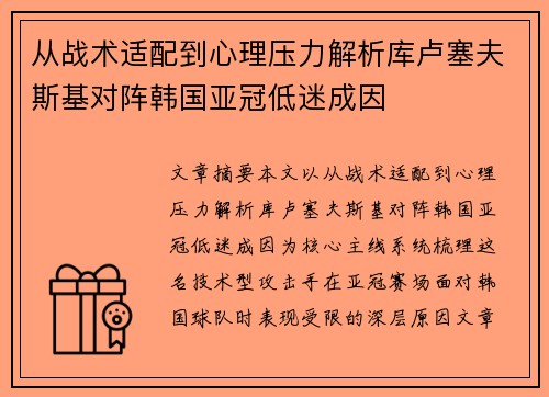 从战术适配到心理压力解析库卢塞夫斯基对阵韩国亚冠低迷成因 从战术适配到心理压力解析库卢塞夫斯基对阵韩国亚冠低迷成因