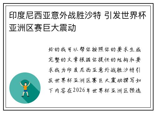 印度尼西亚意外战胜沙特 引发世界杯亚洲区赛巨大震动 印度尼西亚意外战胜沙特 引发世界杯亚洲区赛巨大震动