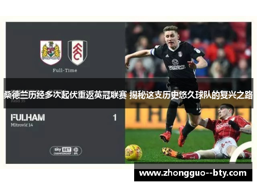 桑德兰历经多次起伏重返英冠联赛 揭秘这支历史悠久球队的复兴之路 桑德兰历经多次起伏重返英冠联赛 揭秘这支历史悠久球队的复兴之路