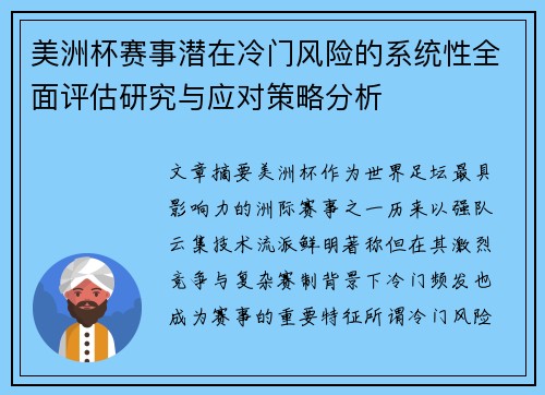美洲杯赛事潜在冷门风险的系统性全面评估研究与应对策略分析