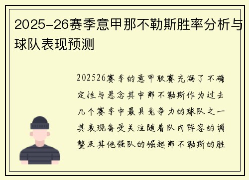 2025-26赛季意甲那不勒斯胜率分析与球队表现预测 2025-26赛季意甲那不勒斯胜率分析与球队表现预测