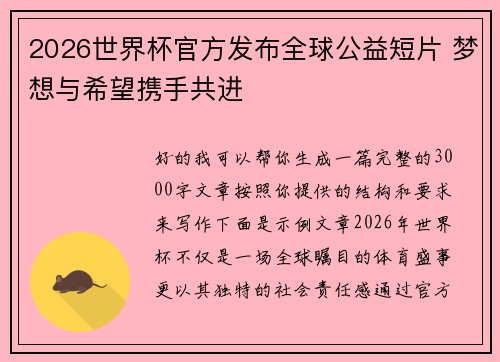 2026世界杯官方发布全球公益短片 梦想与希望携手共进 2026世界杯官方发布全球公益短片 梦想与希望携手共进