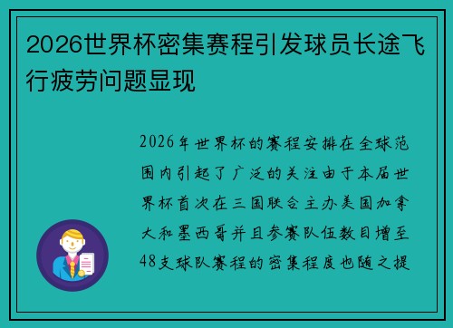 2026世界杯密集赛程引发球员长途飞行疲劳问题显现 2026世界杯密集赛程引发球员长途飞行疲劳问题显现