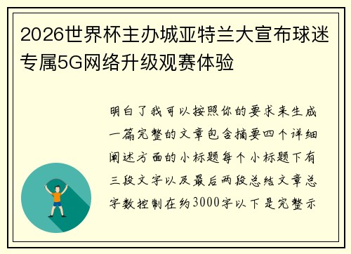 2026世界杯主办城亚特兰大宣布球迷专属5G网络升级观赛体验