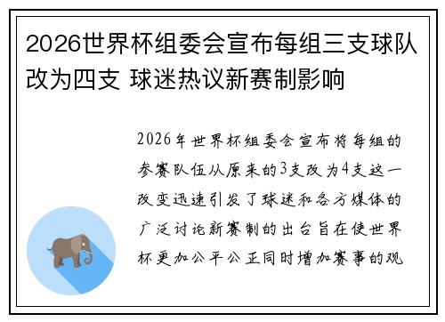 2026世界杯组委会宣布每组三支球队改为四支 球迷热议新赛制影响 2026世界杯组委会宣布每组三支球队改为四支 球迷热议新赛制影响