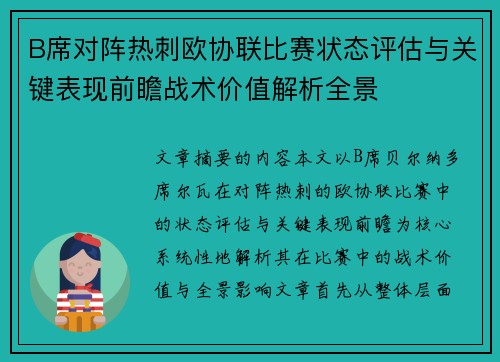 B席对阵热刺欧协联比赛状态评估与关键表现前瞻战术价值解析全景 B席对阵热刺欧协联比赛状态评估与关键表现前瞻战术价值解析全景