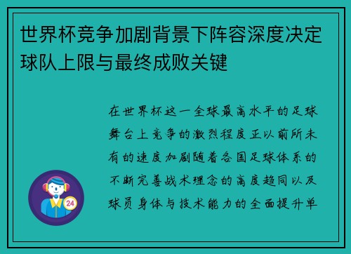 世界杯竞争加剧背景下阵容深度决定球队上限与最终成败关键 世界杯竞争加剧背景下阵容深度决定球队上限与最终成败关键