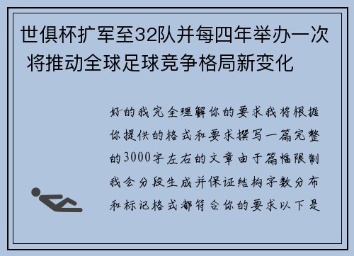 世俱杯扩军至32队并每四年举办一次 将推动全球足球竞争格局新变化 世俱杯扩军至32队并每四年举办一次 将推动全球足球竞争格局新变化