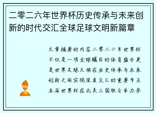 二零二六年世界杯历史传承与未来创新的时代交汇全球足球文明新篇章 二零二六年世界杯历史传承与未来创新的时代交汇全球足球文明新篇章
