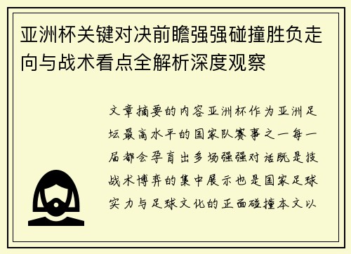 亚洲杯关键对决前瞻强强碰撞胜负走向与战术看点全解析深度观察 亚洲杯关键对决前瞻强强碰撞胜负走向与战术看点全解析深度观察