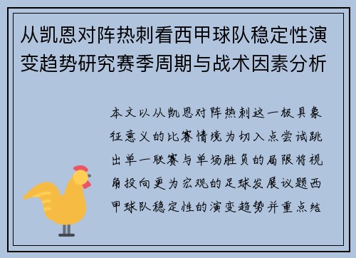 从凯恩对阵热刺看西甲球队稳定性演变趋势研究赛季周期与战术因素分析 从凯恩对阵热刺看西甲球队稳定性演变趋势研究赛季周期与战术因素分析