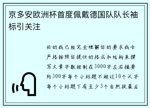 京多安欧洲杯首度佩戴德国队队长袖标引关注