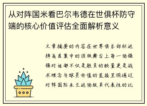 从对阵国米看巴尔韦德在世俱杯防守端的核心价值评估全面解析意义