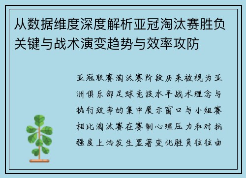 从数据维度深度解析亚冠淘汰赛胜负关键与战术演变趋势与效率攻防 从数据维度深度解析亚冠淘汰赛胜负关键与战术演变趋势与效率攻防