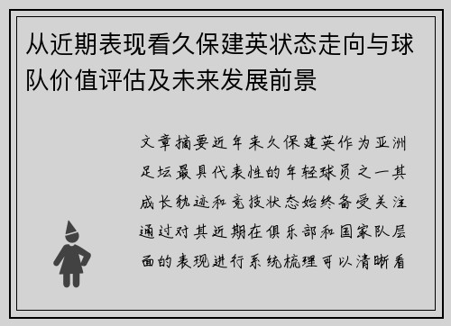 从近期表现看久保建英状态走向与球队价值评估及未来发展前景 从近期表现看久保建英状态走向与球队价值评估及未来发展前景