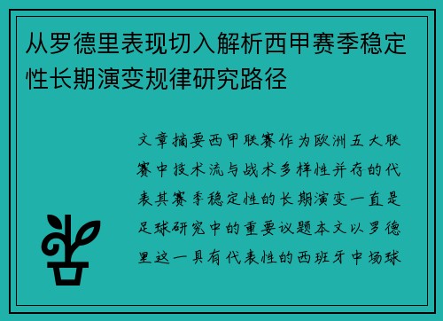 从罗德里表现切入解析西甲赛季稳定性长期演变规律研究路径