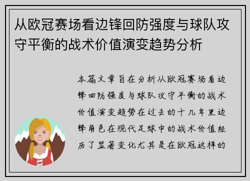 从欧冠赛场看边锋回防强度与球队攻守平衡的战术价值演变趋势分析 从欧冠赛场看边锋回防强度与球队攻守平衡的战术价值演变趋势分析