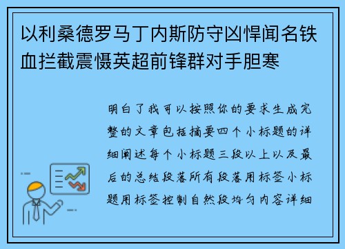 以利桑德罗马丁内斯防守凶悍闻名铁血拦截震慑英超前锋群对手胆寒 以利桑德罗马丁内斯防守凶悍闻名铁血拦截震慑英超前锋群对手胆寒