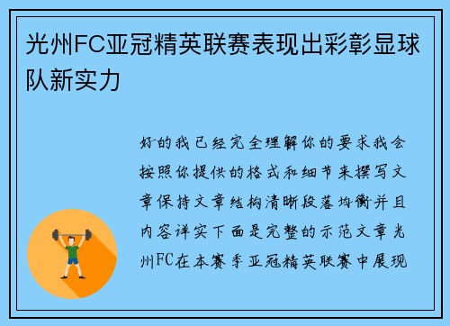 光州FC亚冠精英联赛表现出彩彰显球队新实力