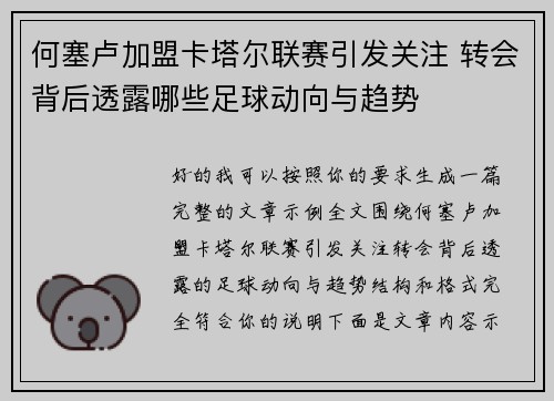 何塞卢加盟卡塔尔联赛引发关注 转会背后透露哪些足球动向与趋势 何塞卢加盟卡塔尔联赛引发关注 转会背后透露哪些足球动向与趋势