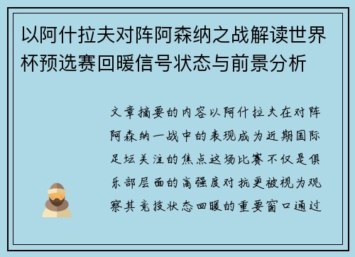 以阿什拉夫对阵阿森纳之战解读世界杯预选赛回暖信号状态与前景分析 以阿什拉夫对阵阿森纳之战解读世界杯预选赛回暖信号状态与前景分析