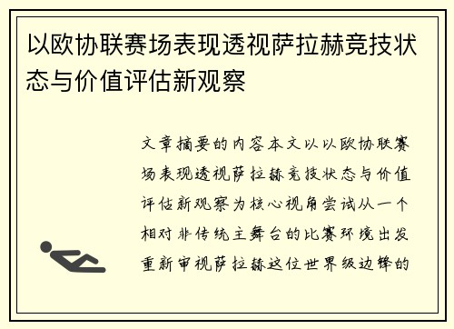 以欧协联赛场表现透视萨拉赫竞技状态与价值评估新观察 以欧协联赛场表现透视萨拉赫竞技状态与价值评估新观察