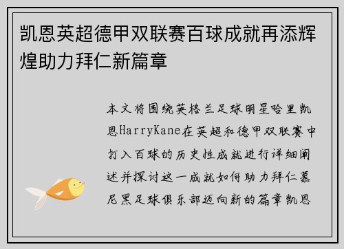 凯恩英超德甲双联赛百球成就再添辉煌助力拜仁新篇章 凯恩英超德甲双联赛百球成就再添辉煌助力拜仁新篇章