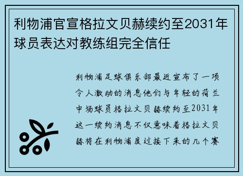 利物浦官宣格拉文贝赫续约至2031年球员表达对教练组完全信任 利物浦官宣格拉文贝赫续约至2031年球员表达对教练组完全信任