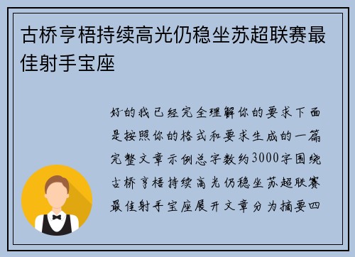 古桥亨梧持续高光仍稳坐苏超联赛最佳射手宝座 古桥亨梧持续高光仍稳坐苏超联赛最佳射手宝座