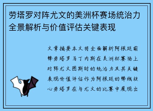劳塔罗对阵尤文的美洲杯赛场统治力全景解析与价值评估关键表现