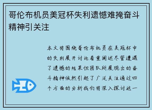 哥伦布机员美冠杯失利遗憾难掩奋斗精神引关注 哥伦布机员美冠杯失利遗憾难掩奋斗精神引关注