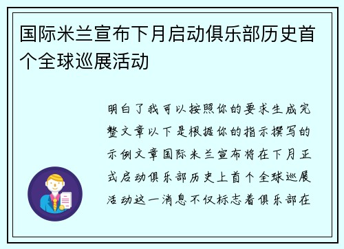 国际米兰宣布下月启动俱乐部历史首个全球巡展活动