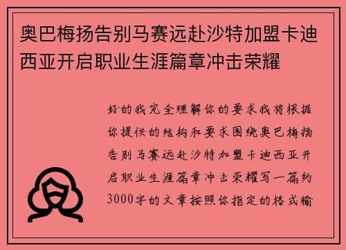 奥巴梅扬告别马赛远赴沙特加盟卡迪西亚开启职业生涯篇章冲击荣耀
