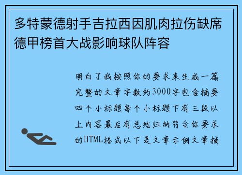 多特蒙德射手吉拉西因肌肉拉伤缺席德甲榜首大战影响球队阵容