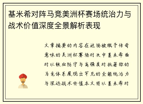 基米希对阵马竞美洲杯赛场统治力与战术价值深度全景解析表现 基米希对阵马竞美洲杯赛场统治力与战术价值深度全景解析表现