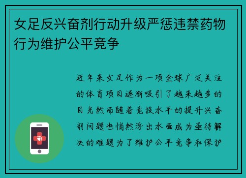 女足反兴奋剂行动升级严惩违禁药物行为维护公平竞争 女足反兴奋剂行动升级严惩违禁药物行为维护公平竞争