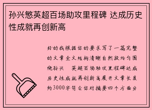 孙兴慜英超百场助攻里程碑 达成历史性成就再创新高