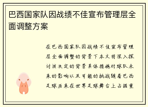 巴西国家队因战绩不佳宣布管理层全面调整方案 巴西国家队因战绩不佳宣布管理层全面调整方案